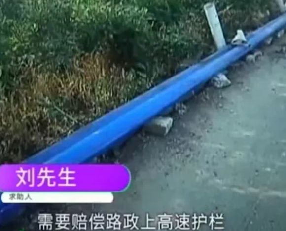 河南郑州。刘先生开车撞坏了百米左右的高速护栏需要赔偿30000元(图1)