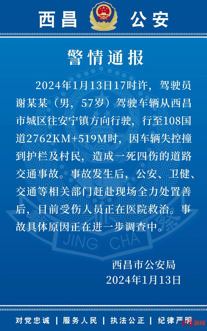 西昌警方通报：57岁男子驾车行驶时失控撞到护栏及村民造成一死四伤